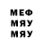 МЕФ мяу мяу I best
